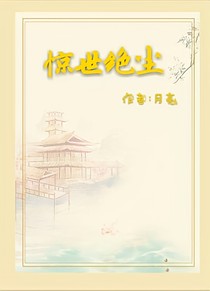 惊世绝尘