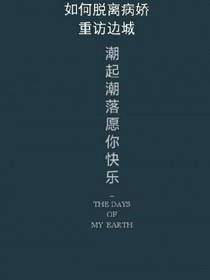 如何脱离病娇.