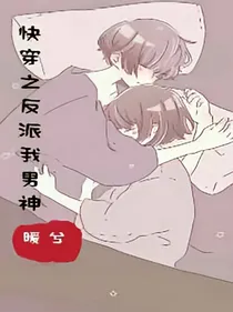 快穿之反派我男神