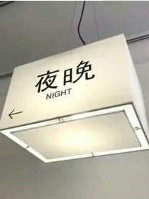 主播犯罪之路