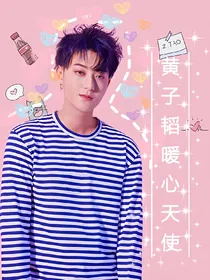 黄子韬：暖心天使