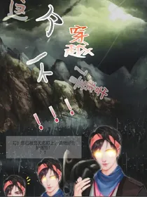 这个穿越不靠谱！！！