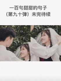 我的专属男友
