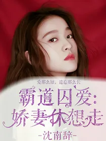 霸道囚爱:娇妻别想走