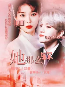 边伯贤之她那么软