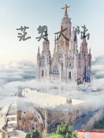茫奥大陆