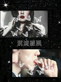 沉淀星辰