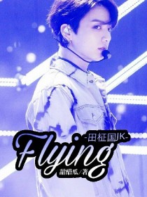 田柾国JK-Flying