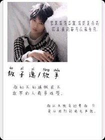 敖子逸:放手
