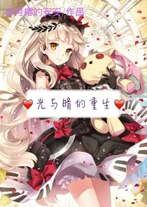 小花仙之光暗奇迹