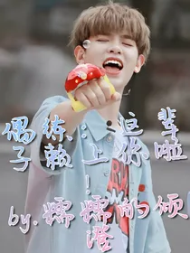 偶练：这辈子赖上你啦!