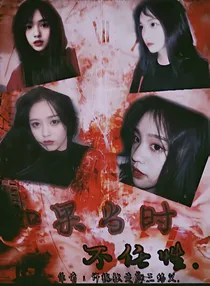如果当时不任性.