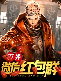万界微信红包群之幻殇帝尊