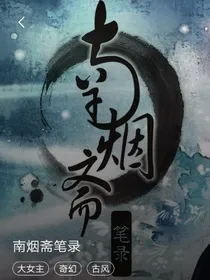 南烟斋笔录（快看漫画）