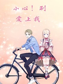 小心，请别爱上我