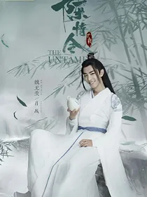 陈情令之落花似水