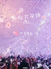 EXO之与你共花路