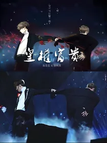 丞昊：你是星星