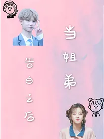 告白之后当姐弟