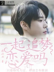 宝贝，一起追梦恋爱吗？
