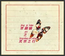 京剧猫之灵宗之行2