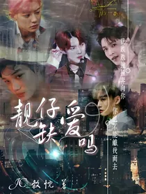 EXO:嘿，靓仔缺爱吗
