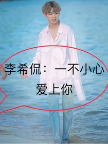 李.希侃：一不小心爱上你