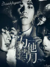 QX:为他挡刀
