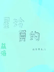 星玲莫约