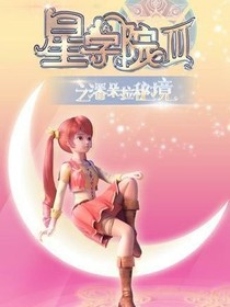 星学院之天音之路