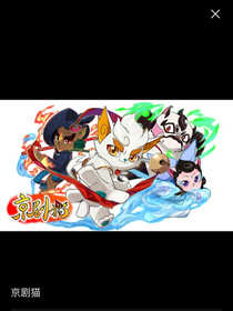 京剧猫之永往直前
