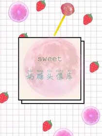 奶糖头像库