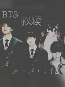 BTS：救赎