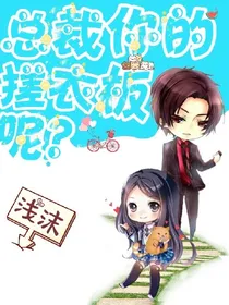 总裁你的搓衣板呢？
