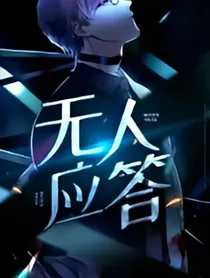 无人应答