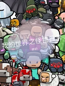 我的世界之怪物日常