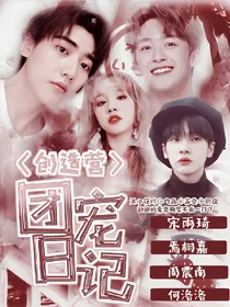 创造营:团宠日记