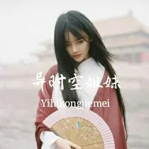 异时空姐妹