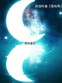 颜冰虐恋.坎坷的爱情