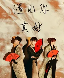 TFB遇见你真好