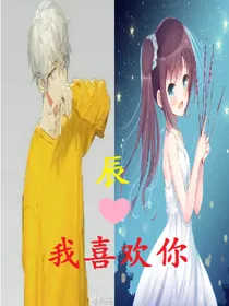 辰，我喜欢你