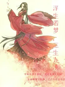 浮生若梦，三生九凌
