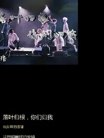 落叶归根，你们归我