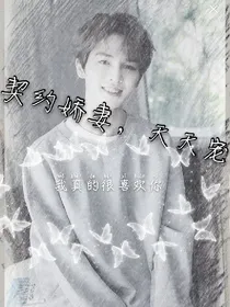 朱正廷:契约娇妻，天天宠