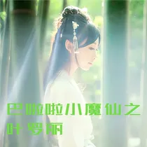 巴啦啦小魔仙之叶罗丽