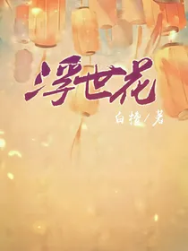 浮世花