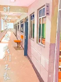 时光不老，我们不散~