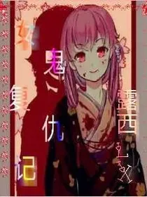 女鬼的复仇记