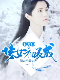 EXO侍女初长成