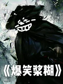 爆笑浆糊